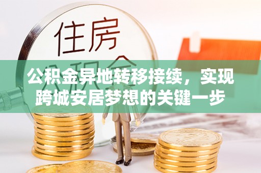 厦门公积金异地转移接续，实现跨城安居梦想的关键一步