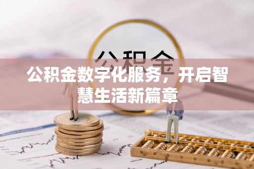 厦门公积金数字化服务，开启智慧生活新篇章