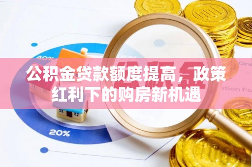 厦门公积金贷款额度提高，政策红利下的购房新机遇