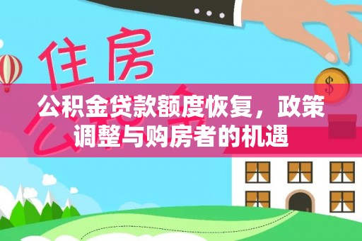 厦门公积金贷款额度恢复，政策调整与购房者的机遇