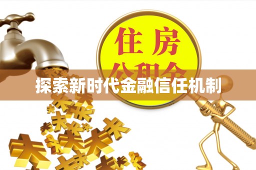 厦门探索新时代金融信任机制