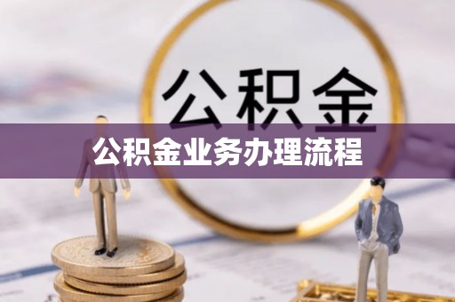 厦门公积金业务办理流程