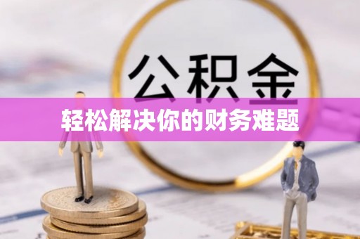 厦门轻松解决你的财务难题