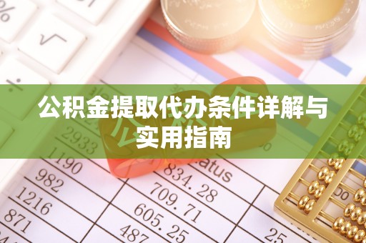 厦门公积金提取代办条件详解与实用指南