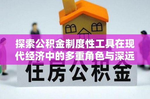 厦门探索公积金制度性工具在现代经济中的多重角色与深远影响