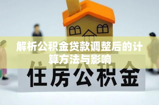 厦门解析公积金贷款调整后的计算方法与影响