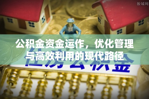 厦门公积金资金运作，优化管理与高效利用的现代路径