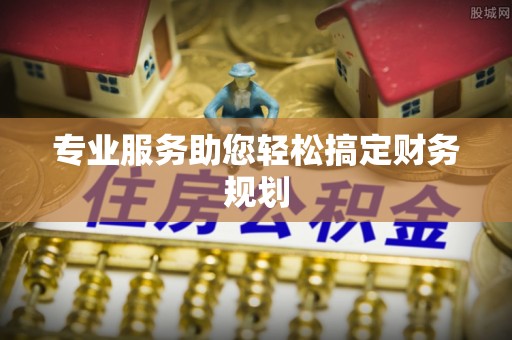 厦门专业服务助您轻松搞定财务规划