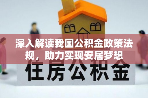 厦门深入解读我国公积金政策法规，助力实现安居梦想