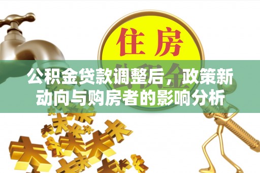厦门公积金贷款调整后，政策新动向与购房者的影响分析