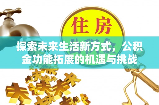 厦门探索未来生活新方式，公积金功能拓展的机遇与挑战