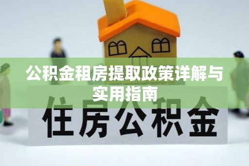 厦门公积金租房提取政策详解与实用指南
