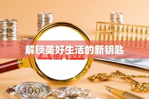 厦门解锁美好生活的新钥匙