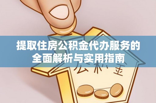 厦门提取住房公积金代办服务的全面解析与实用指南