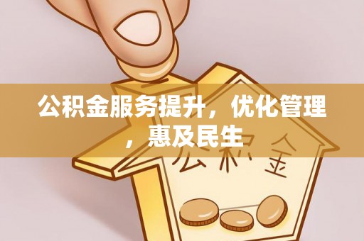 厦门公积金服务提升，优化管理，惠及民生