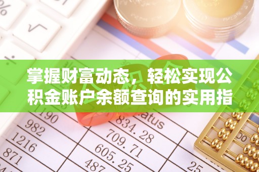 厦门掌握财富动态，轻松实现公积金账户余额查询的实用指南