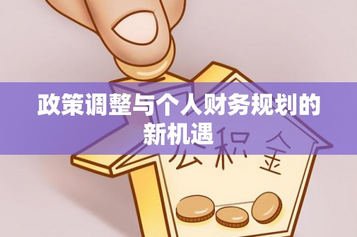 厦门政策调整与个人财务规划的新机遇
