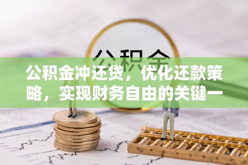 厦门公积金冲还贷，优化还款策略，实现财务自由的关键一步