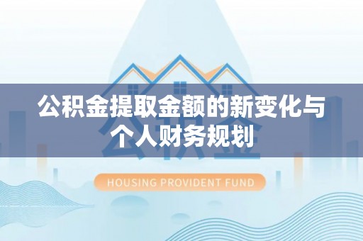 厦门公积金提取金额的新变化与个人财务规划
