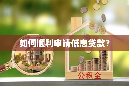 厦门如何顺利申请低息贷款？