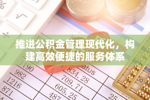 厦门推进公积金管理现代化，构建高效便捷的服务体系