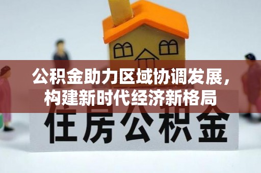 厦门公积金助力区域协调发展，构建新时代经济新格局