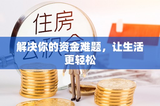 厦门解决你的资金难题，让生活更轻松