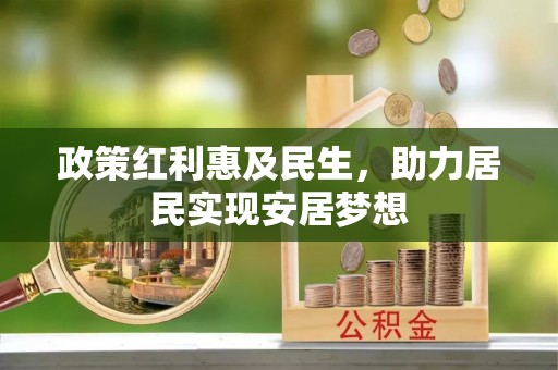 厦门政策红利惠及民生，助力居民实现安居梦想