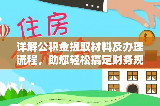 厦门详解公积金提取材料及办理流程，助您轻松搞定财务规划