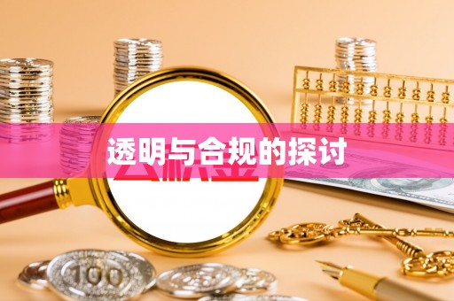 厦门透明与合规的探讨