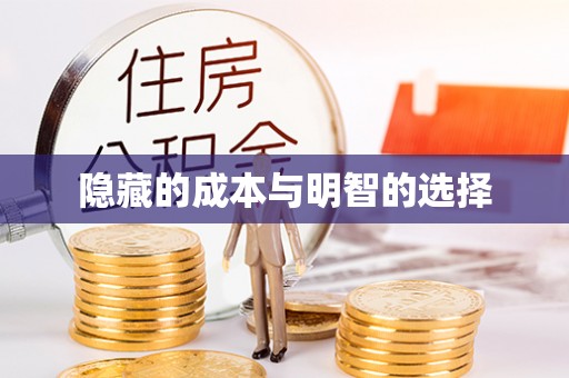 厦门隐藏的成本与明智的选择
