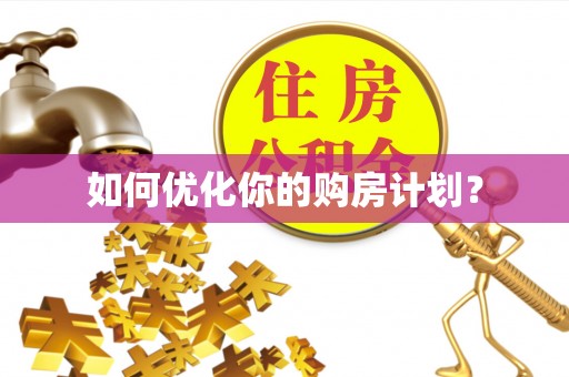 厦门如何优化你的购房计划？