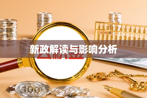 厦门新政解读与影响分析