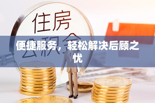 厦门便捷服务，轻松解决后顾之忧