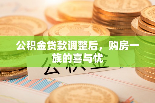 厦门公积金贷款调整后，购房一族的喜与忧