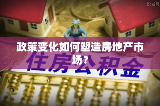 厦门政策变化如何塑造房地产市场？