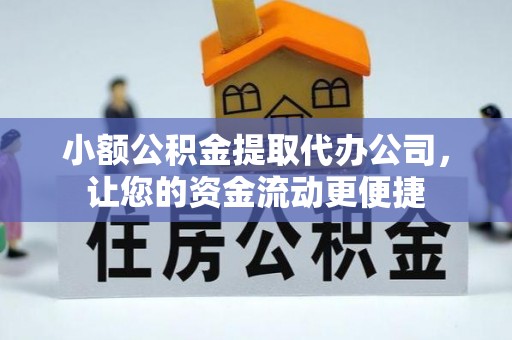 厦门小额公积金提取代办公司，让您的资金流动更便捷