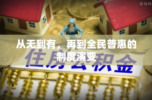 厦门从无到有，再到全民普惠的制度演变