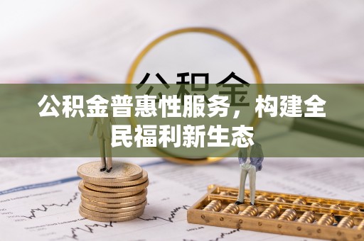 厦门公积金普惠性服务，构建全民福利新生态