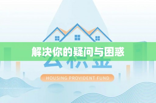 厦门解决你的疑问与困惑