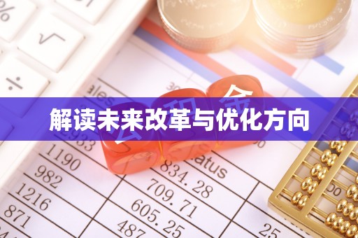厦门解读未来改革与优化方向