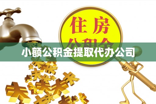 厦门小额公积金提取代办公司
