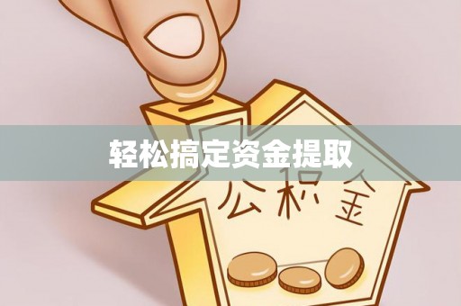 厦门轻松搞定资金提取