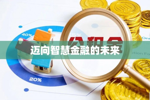 厦门迈向智慧金融的未来