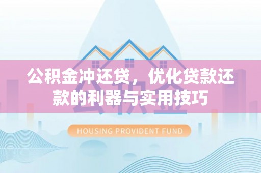 厦门公积金冲还贷，优化贷款还款的利器与实用技巧