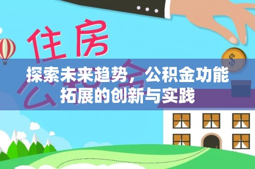 厦门探索未来趋势，公积金功能拓展的创新与实践