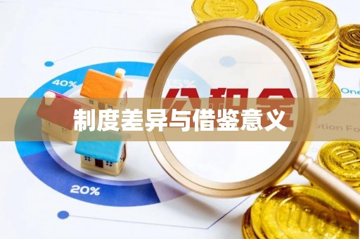 厦门制度差异与借鉴意义