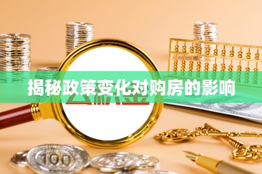 厦门揭秘政策变化对购房的影响