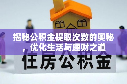 厦门揭秘公积金提取次数的奥秘，优化生活与理财之道