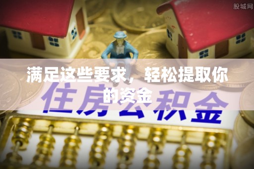 厦门满足这些要求，轻松提取你的资金